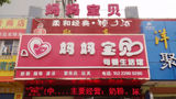媽媽寶貝母嬰生活館