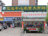 定遠中心農貿大市場