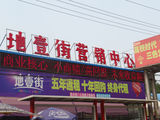 地壹街營銷中心