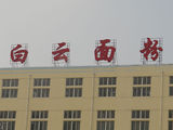 白云面粉
