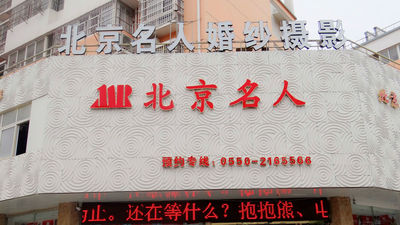 北京名人婚紗攝影