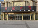 龍星汽貿(mào)