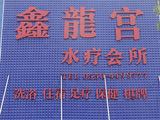 鑫龍宮水療會所