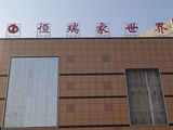 恒瑞家世界